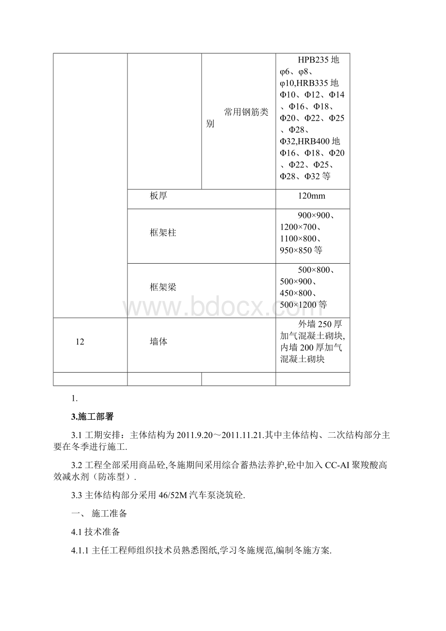 厂房冬季施工实施技术方案书.docx_第3页