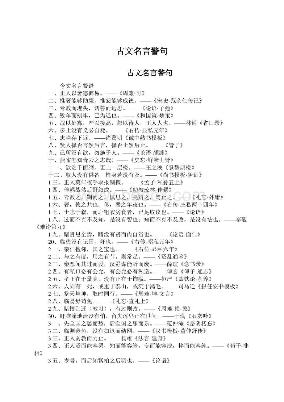 古文名言警句Word下载.docx