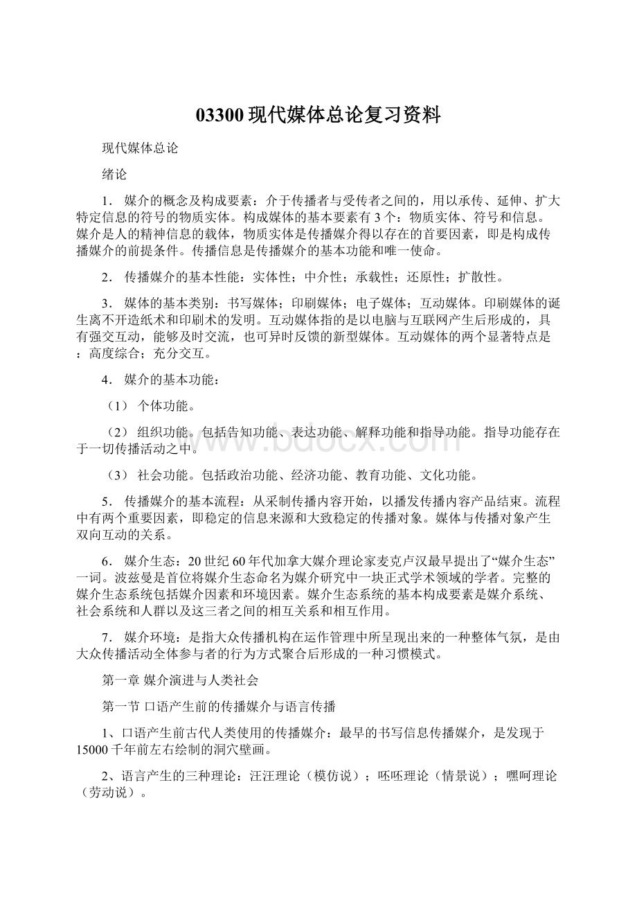 03300现代媒体总论复习资料Word下载.docx