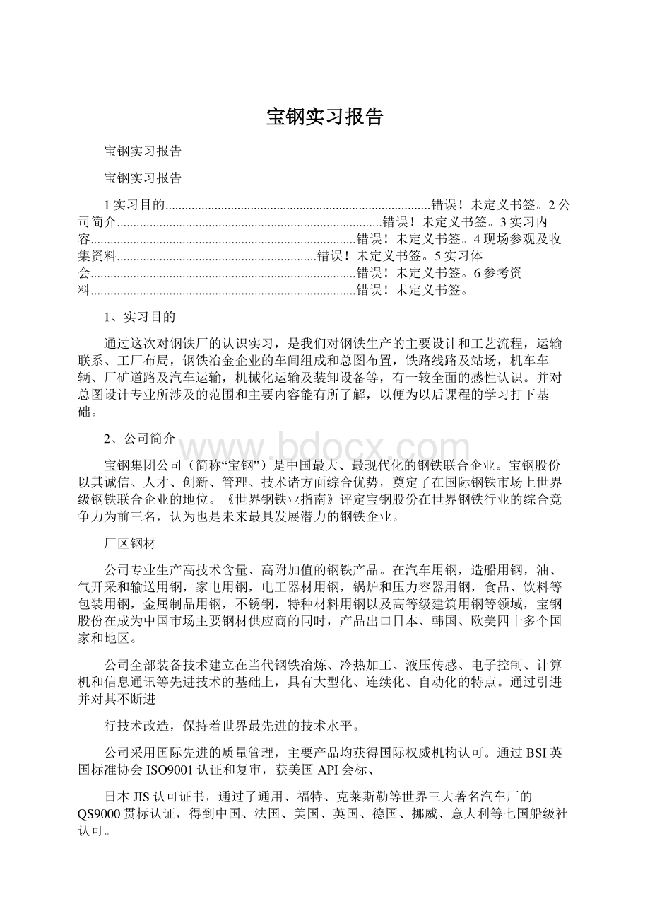 宝钢实习报告.docx_第1页