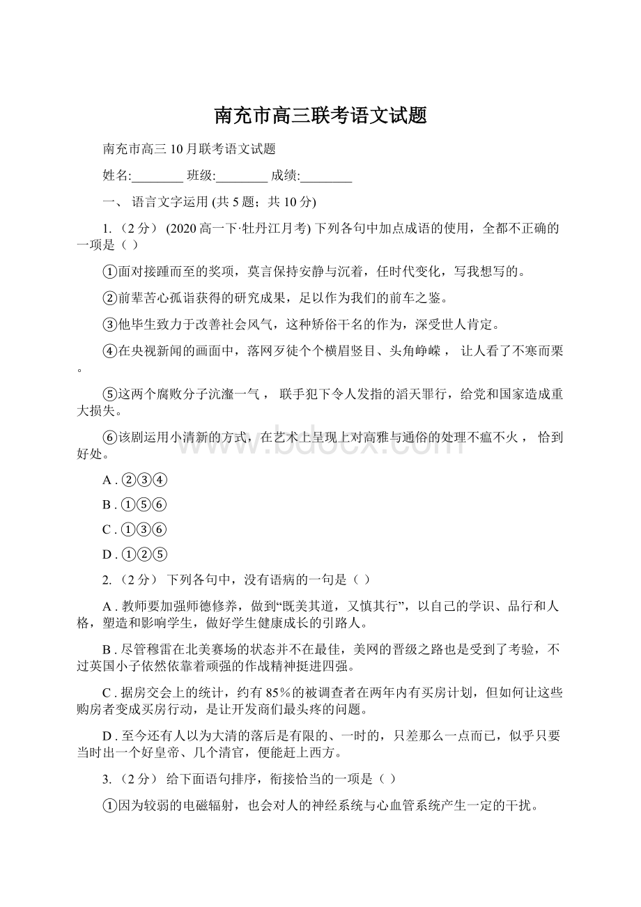 南充市高三联考语文试题.docx_第1页