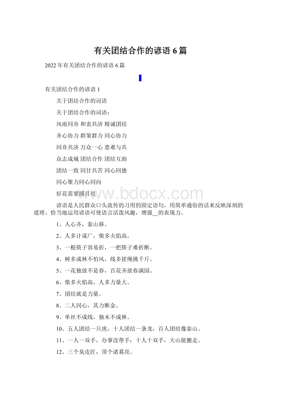 有关团结合作的谚语6篇.docx