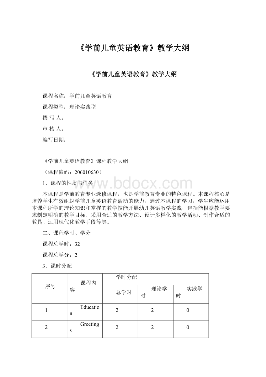 《学前儿童英语教育》教学大纲.docx