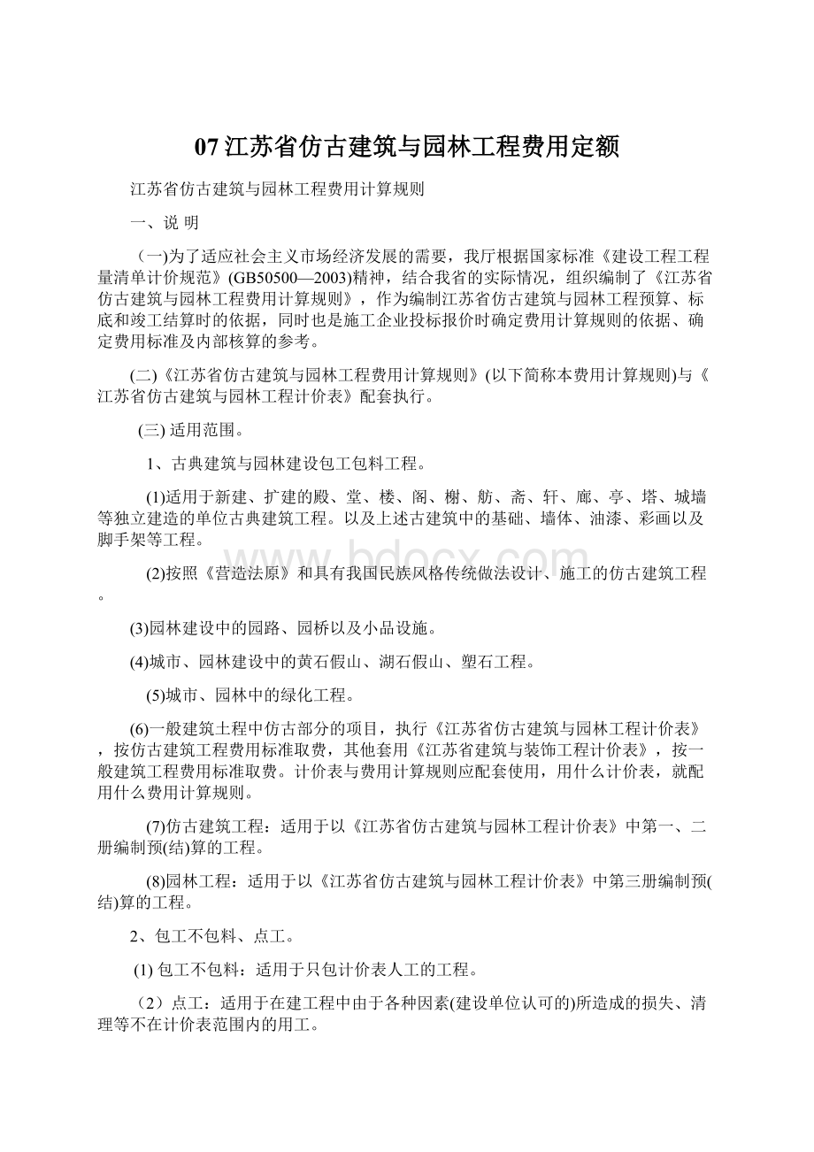 07江苏省仿古建筑与园林工程费用定额.docx