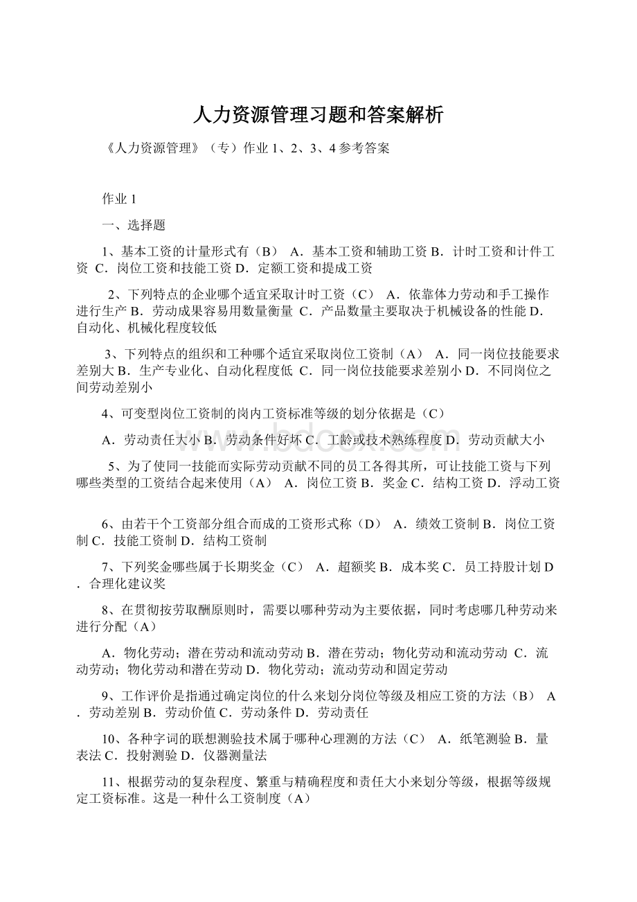 人力资源管理习题和答案解析Word下载.docx