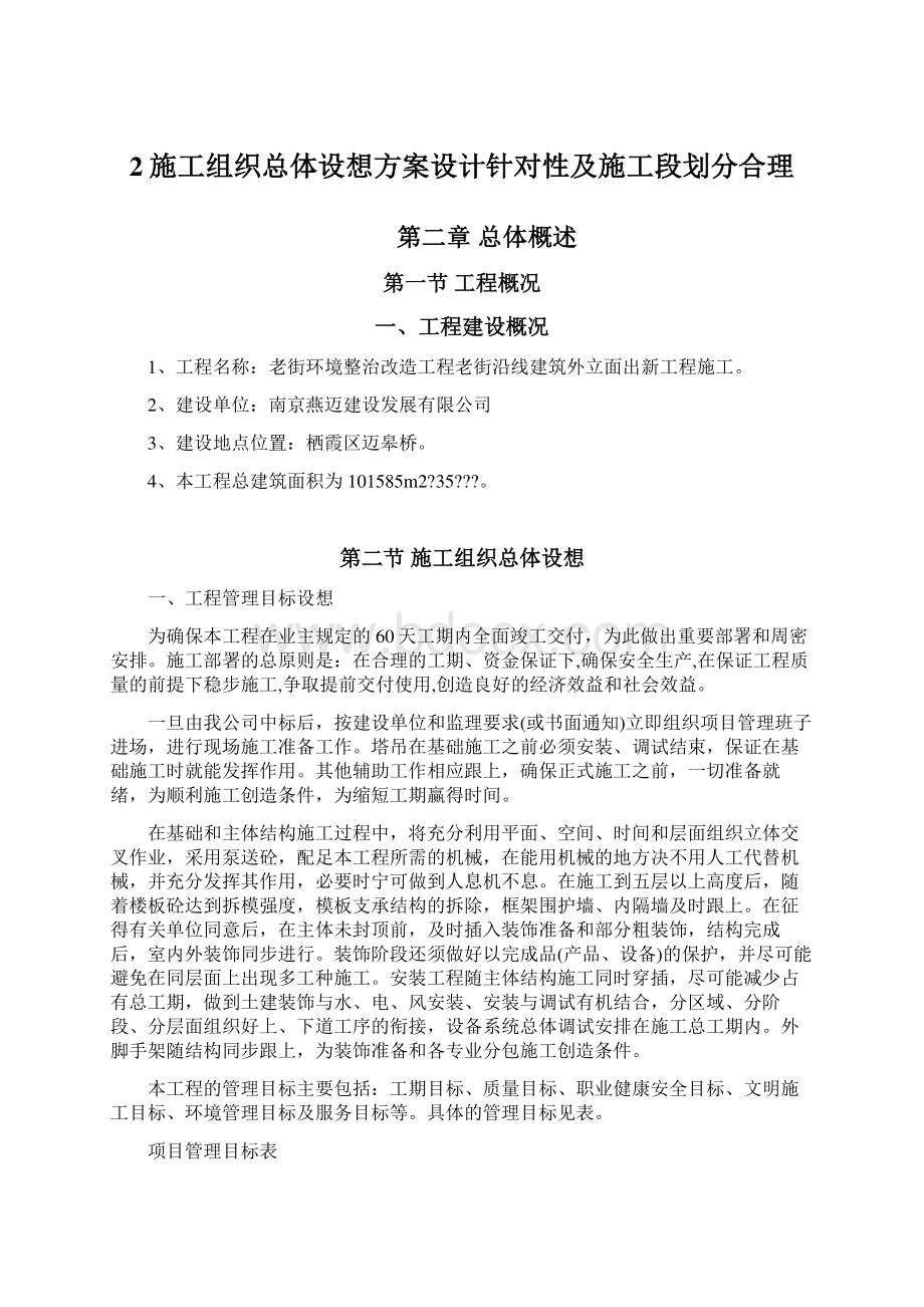 2施工组织总体设想方案设计针对性及施工段划分合理Word文档下载推荐.docx