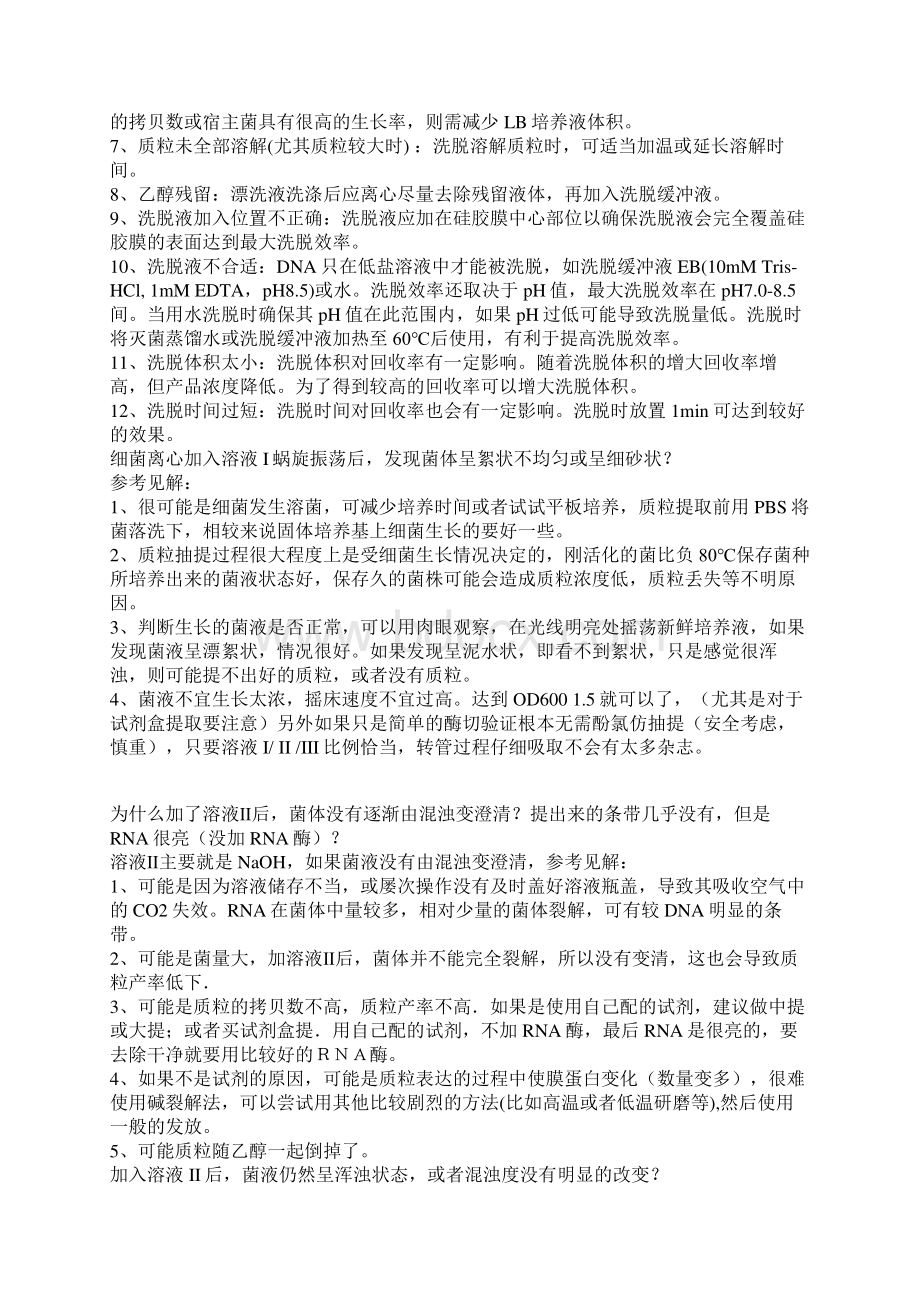 质粒提取常见问题解析.docx_第2页