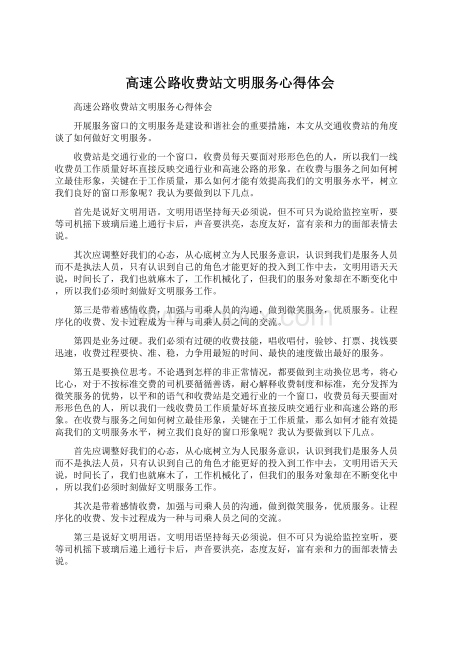 高速公路收费站文明服务心得体会.docx