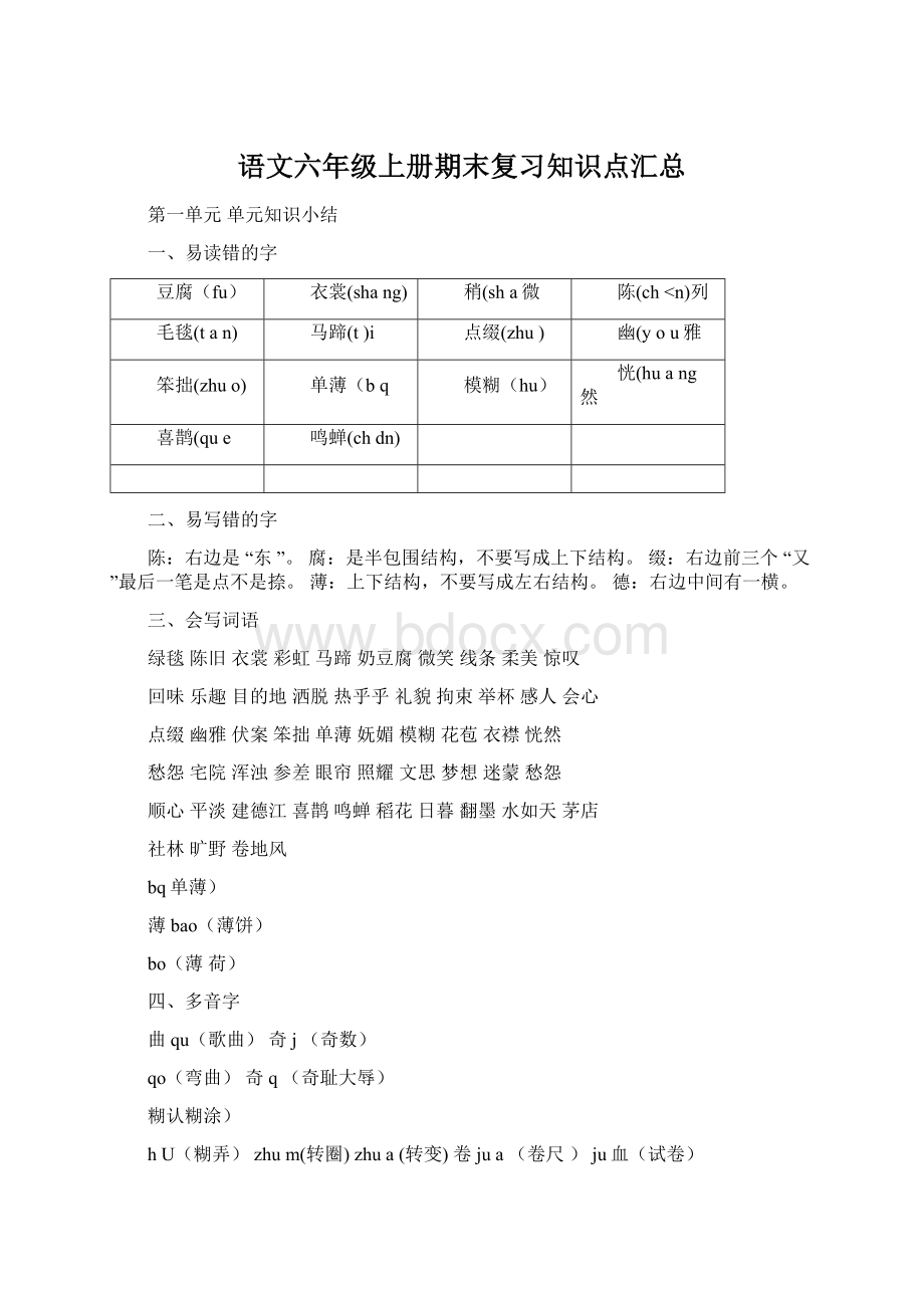 语文六年级上册期末复习知识点汇总.docx_第1页