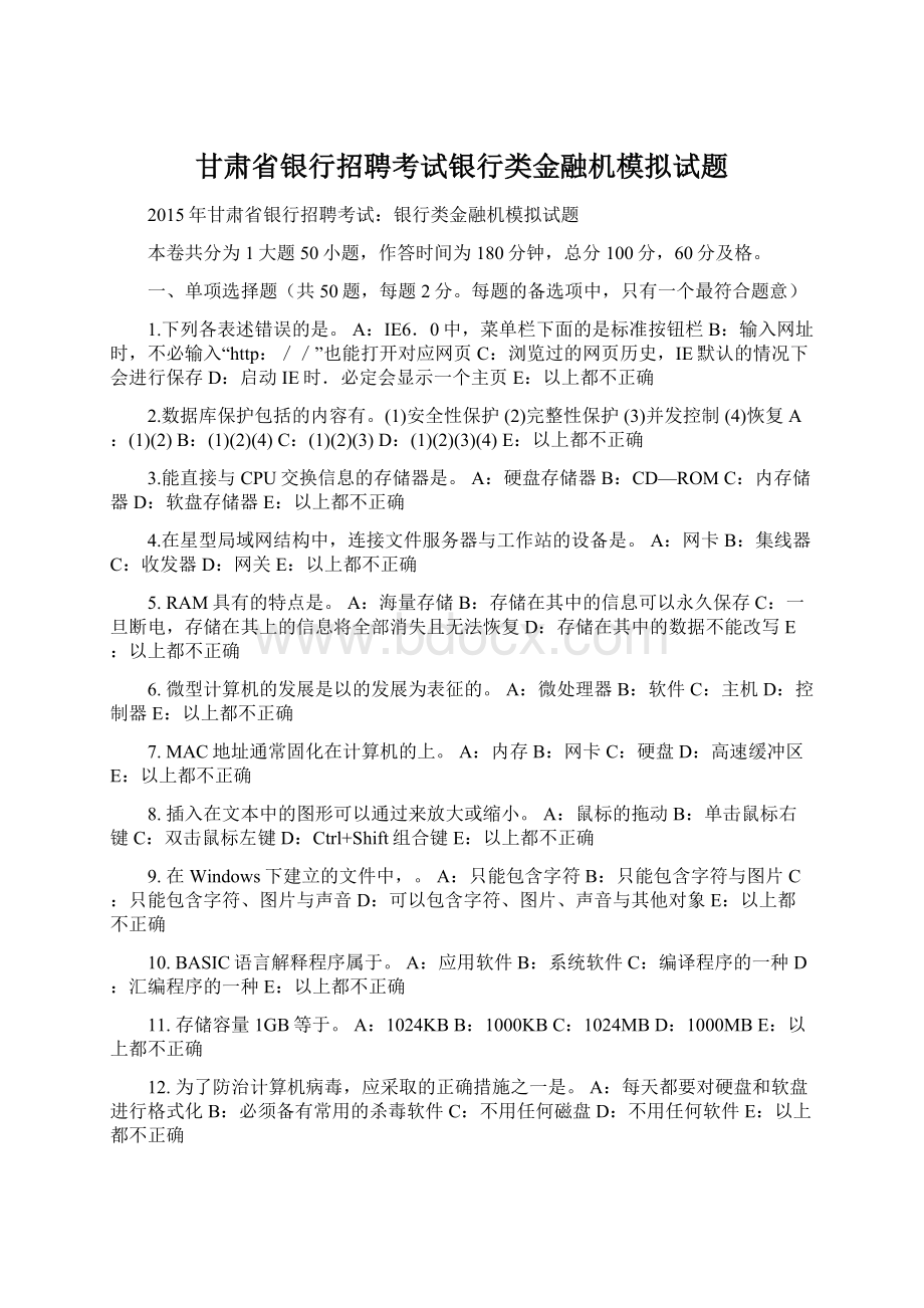 甘肃省银行招聘考试银行类金融机模拟试题Word格式文档下载.docx_第1页