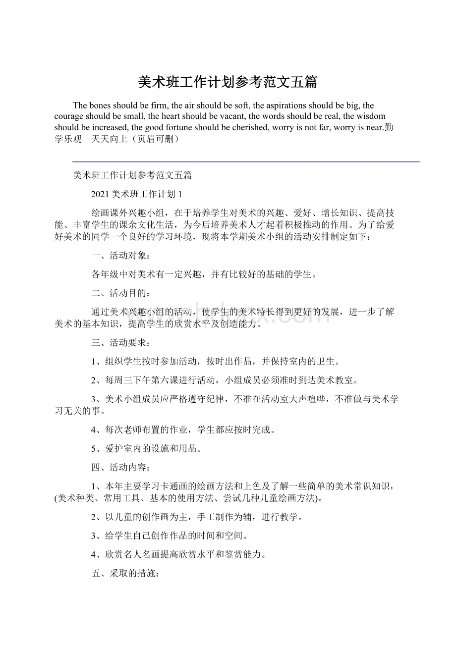 美术班工作计划参考范文五篇Word文档格式.docx