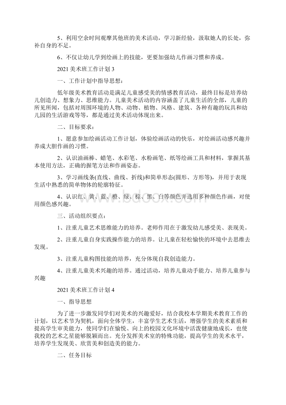 美术班工作计划参考范文五篇.docx_第3页