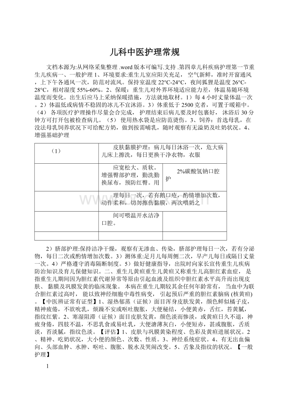 儿科中医护理常规文档格式.docx