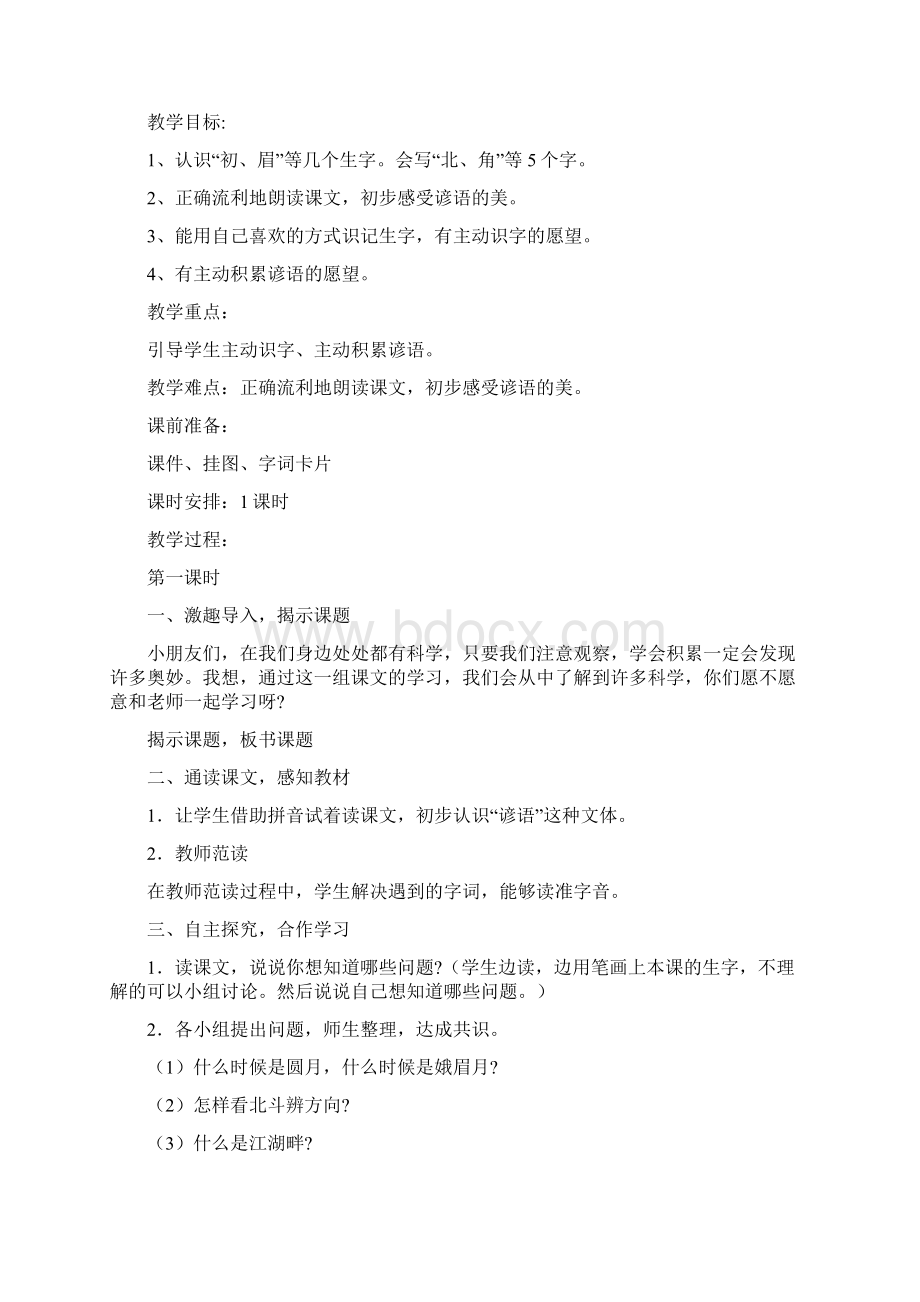 精品小学一年级下语文第八单元教案Word文件下载.docx_第2页