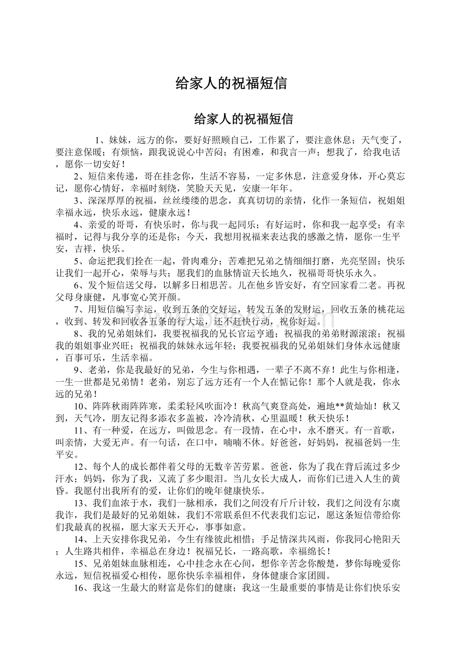 给家人的祝福短信Word格式文档下载.docx