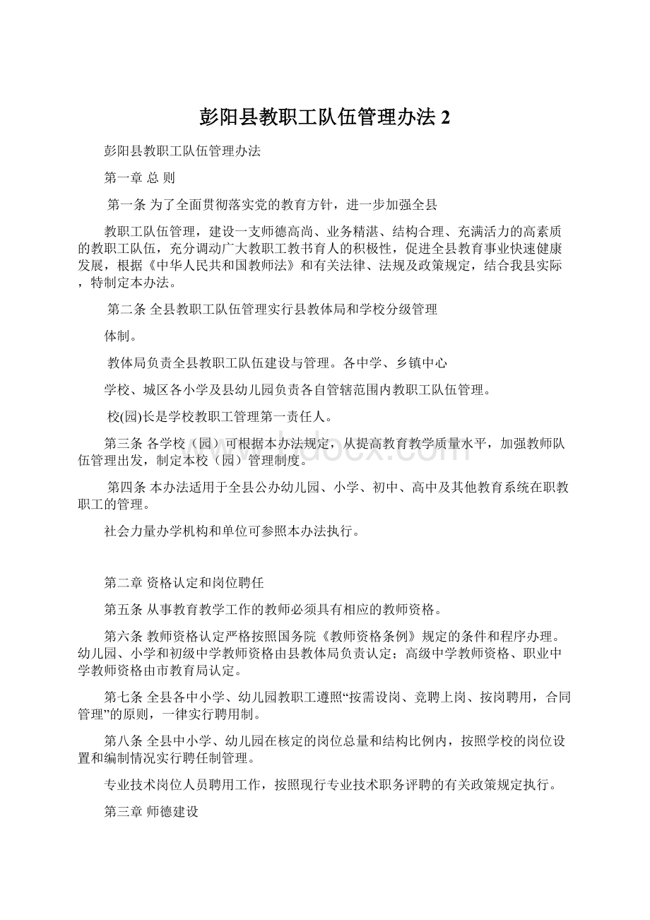 彭阳县教职工队伍管理办法 2.docx_第1页