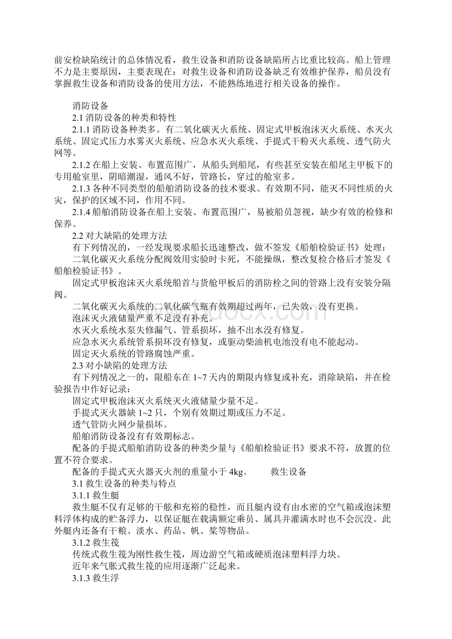 船舶消防设备和救生设备的管理正式.docx_第2页