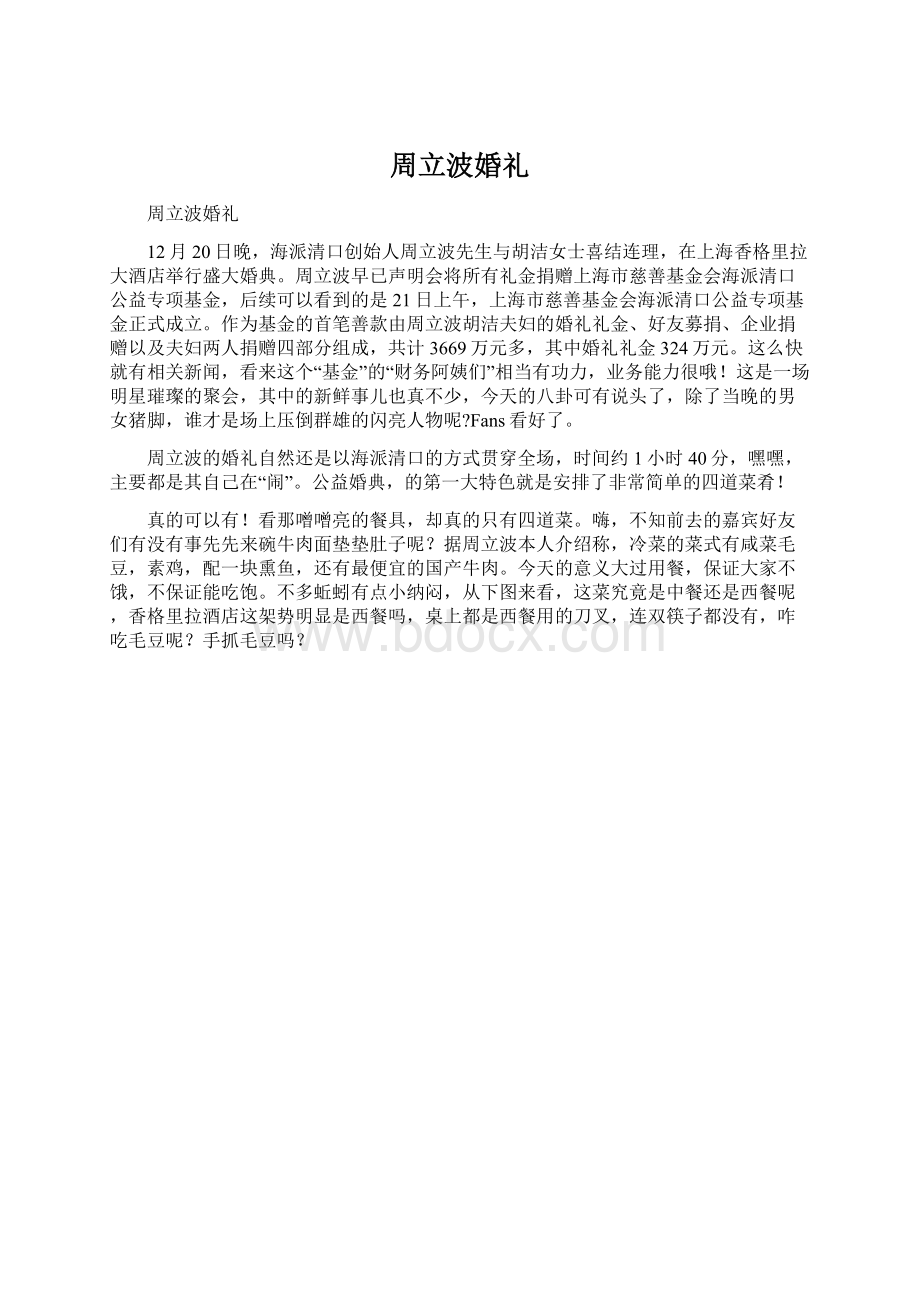 周立波婚礼Word下载.docx