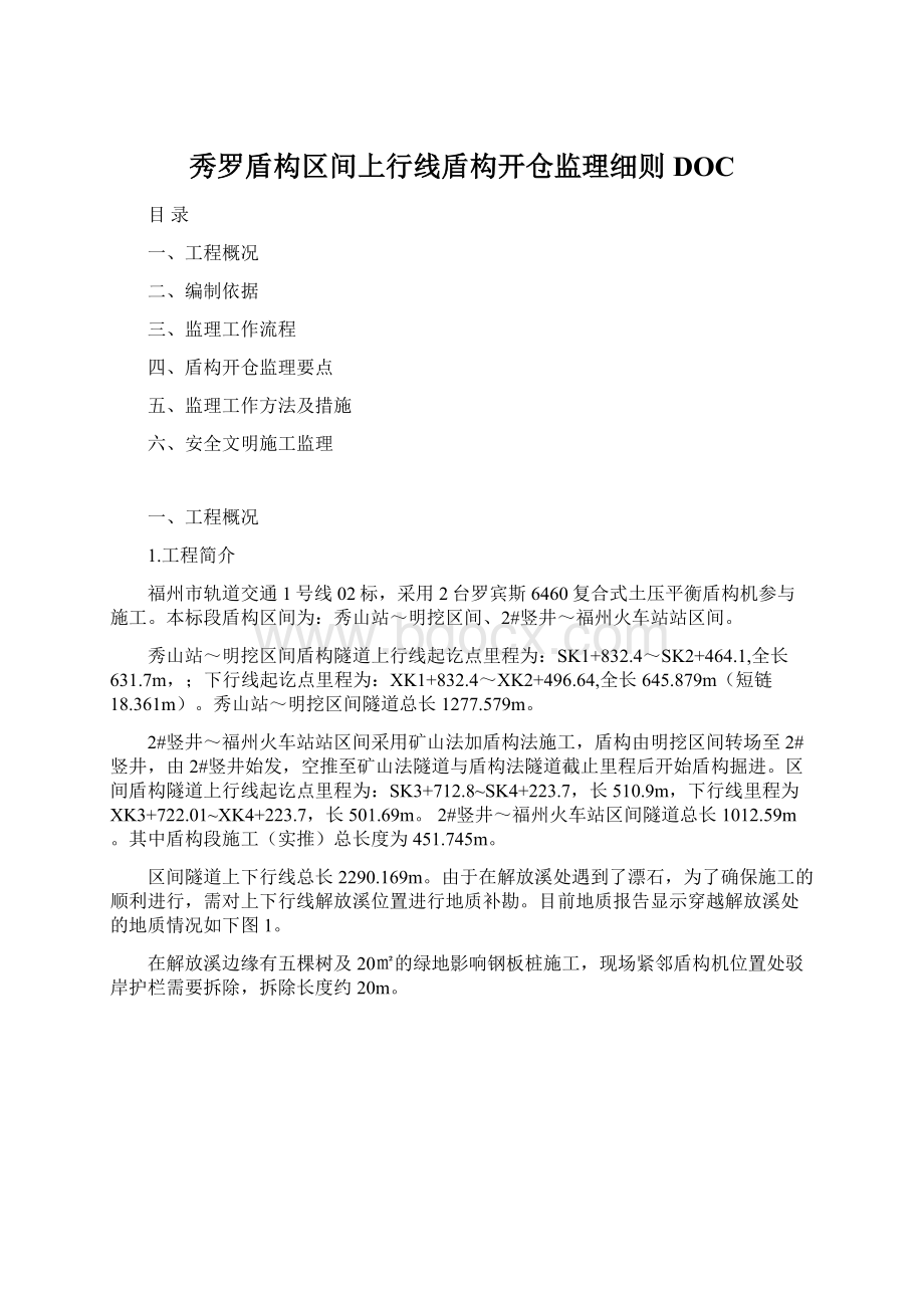 秀罗盾构区间上行线盾构开仓监理细则DOC.docx_第1页