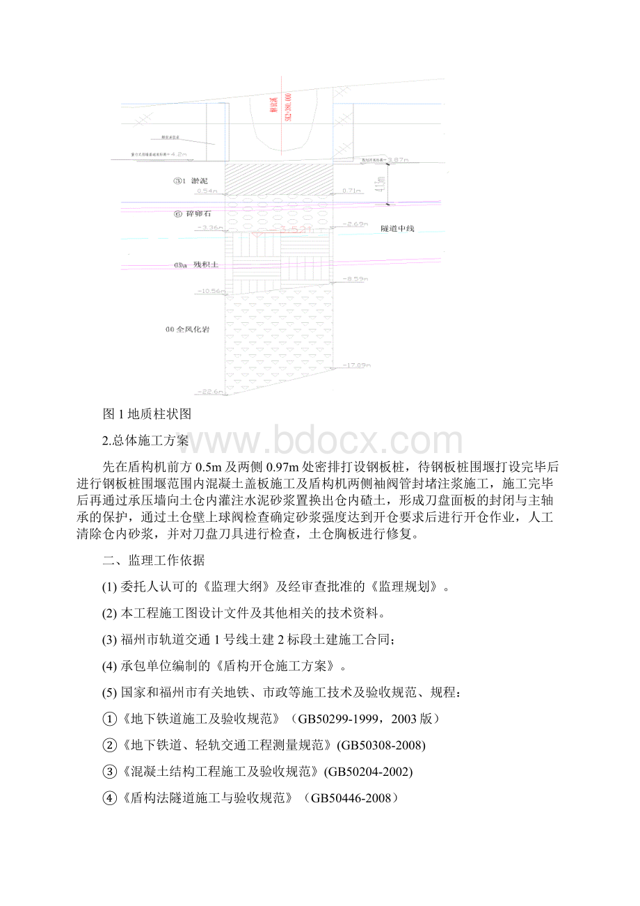 秀罗盾构区间上行线盾构开仓监理细则DOC.docx_第2页