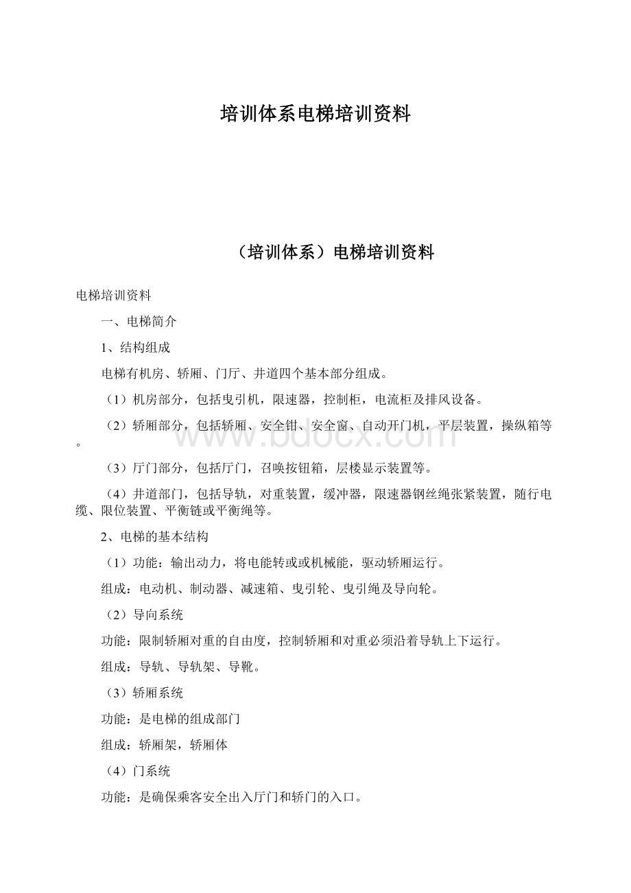 培训体系电梯培训资料Word文件下载.docx_第1页