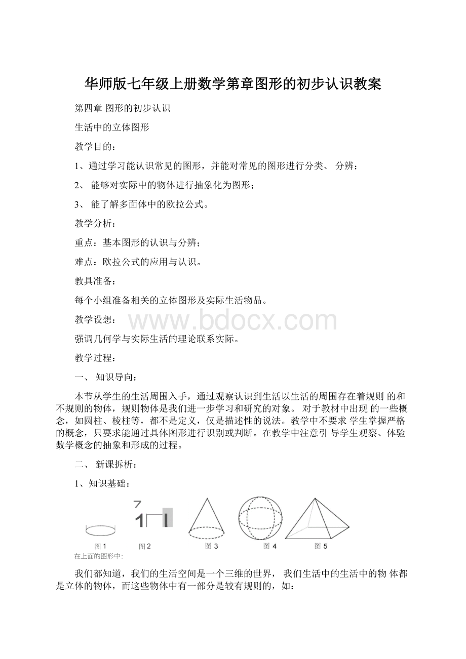 华师版七年级上册数学第章图形的初步认识教案.docx_第1页