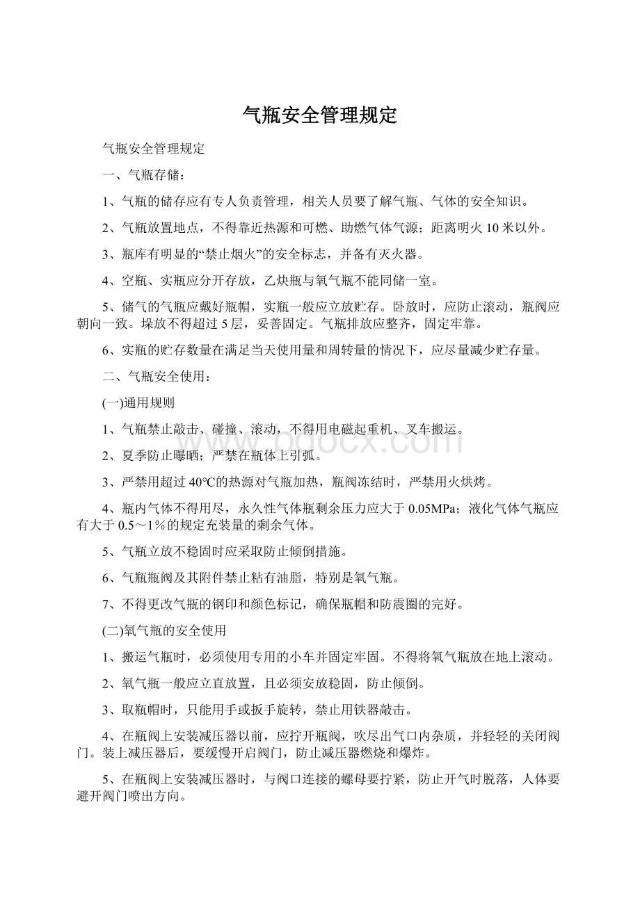 气瓶安全管理规定Word格式文档下载.docx