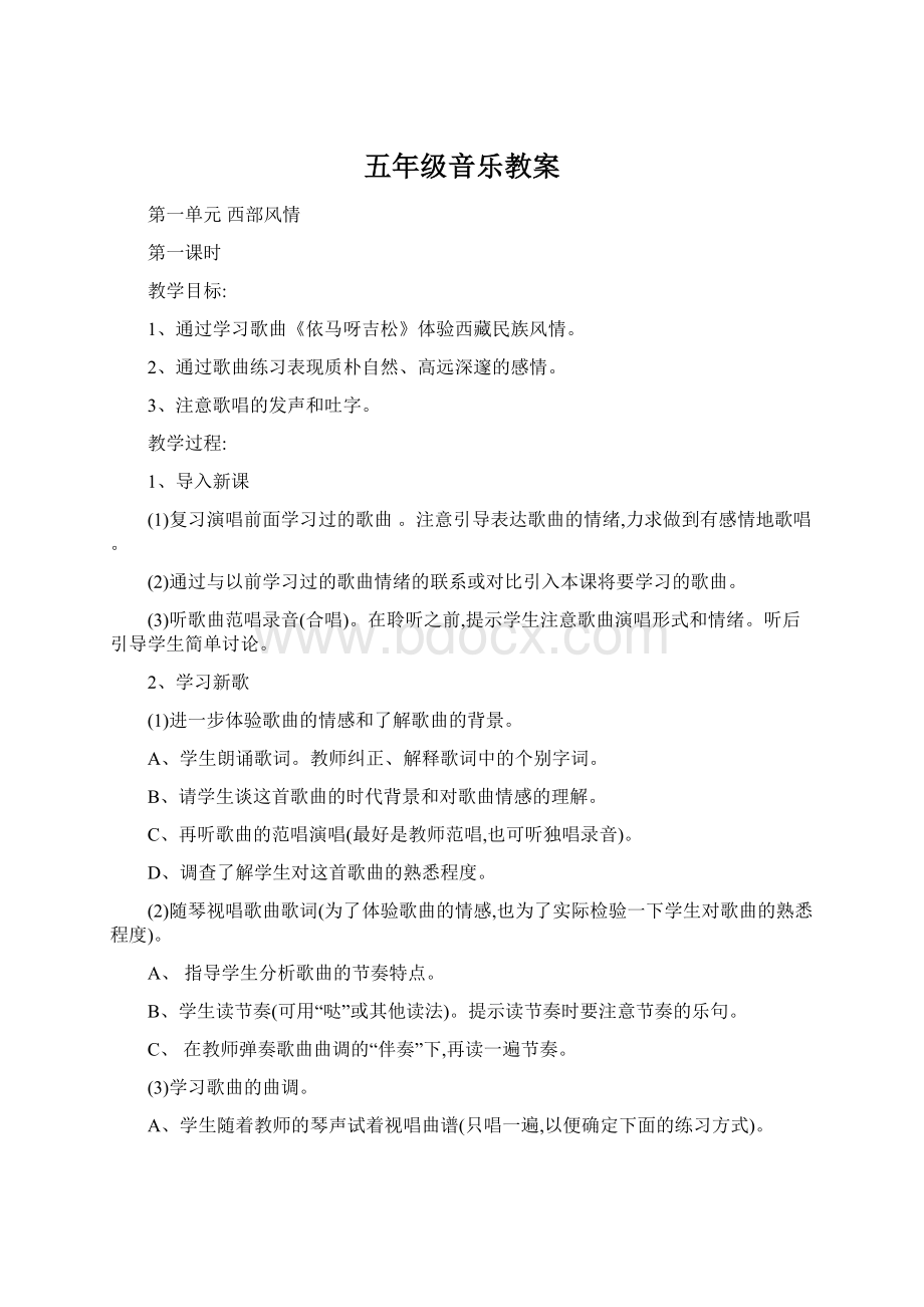 五年级音乐教案文档格式.docx_第1页