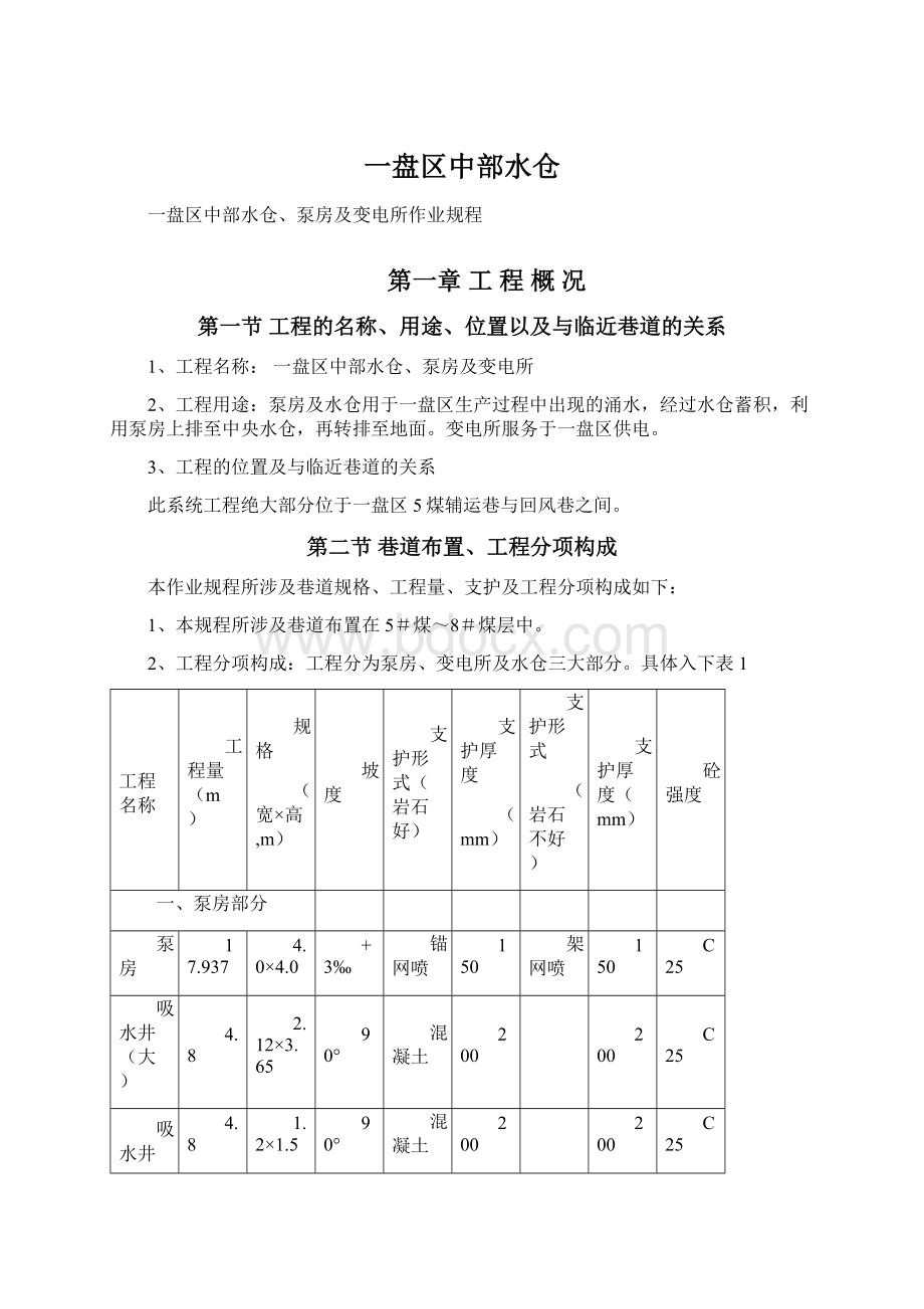 一盘区中部水仓Word文档下载推荐.docx