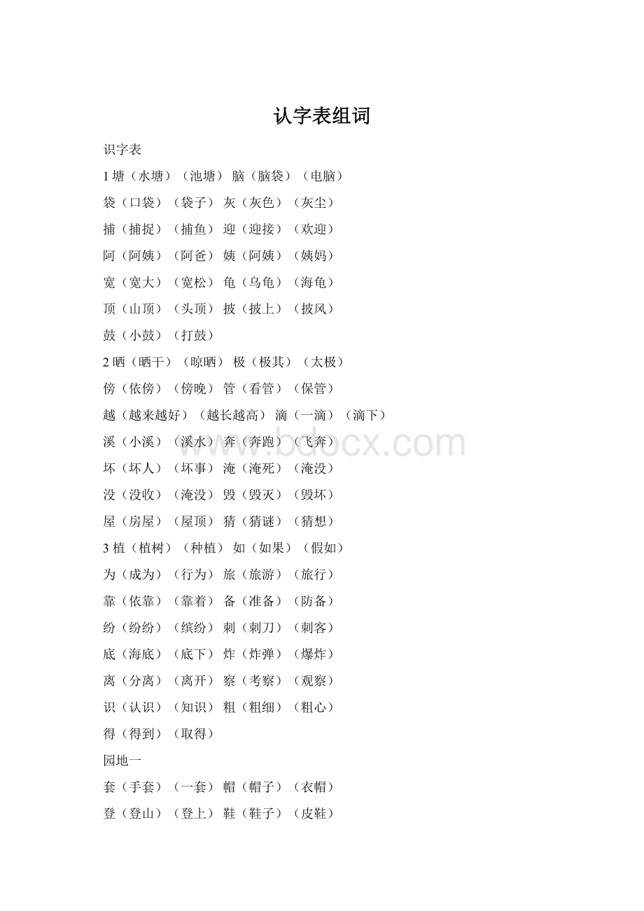 认字表组词.docx