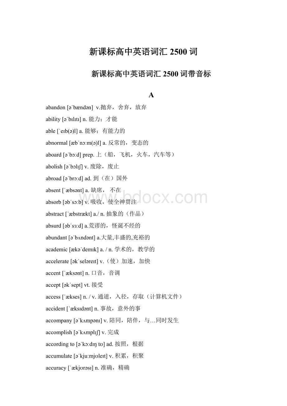 新课标高中英语词汇2500词.docx