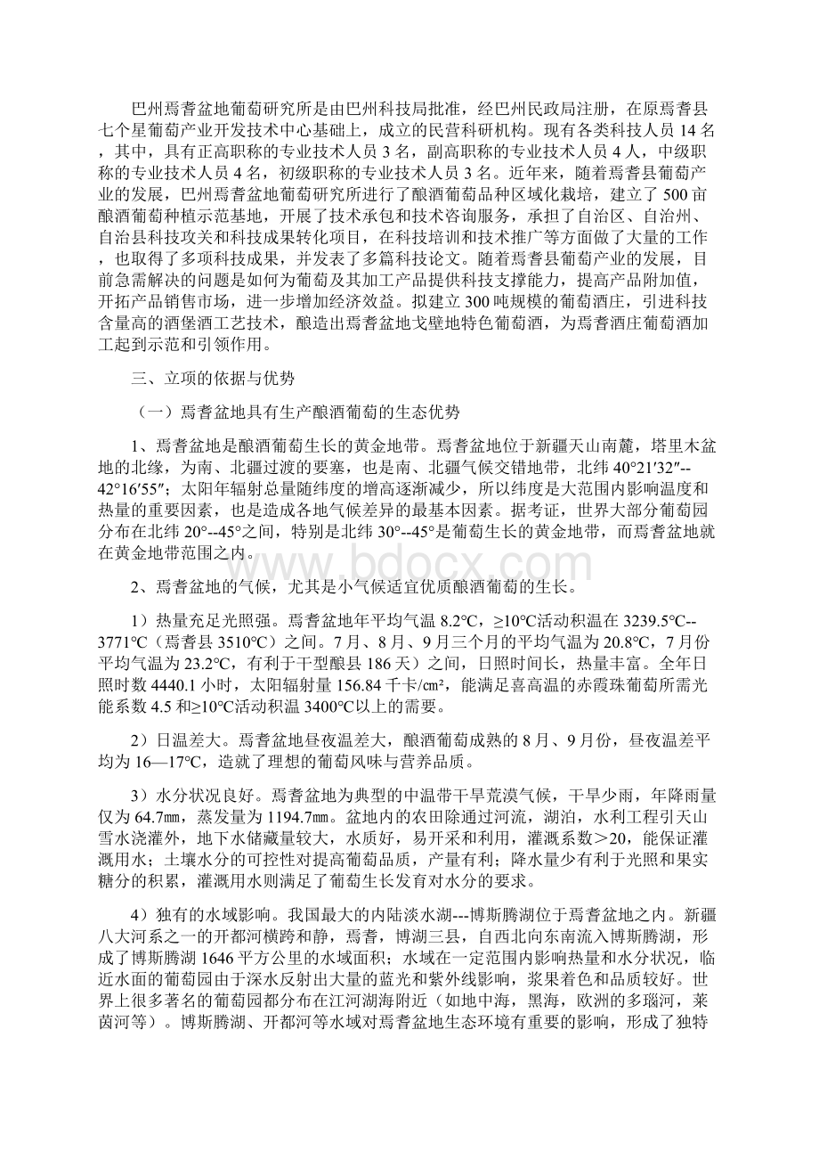 完美升级版新疆焉耆绿洲300吨葡萄酒庄项目建设项目的可行性研究报告.docx_第3页