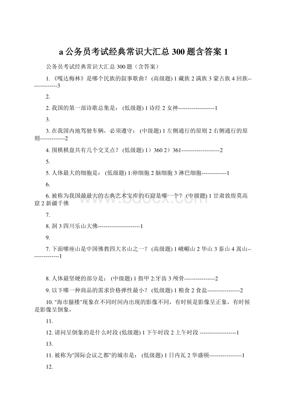 a公务员考试经典常识大汇总300题含答案1.docx_第1页