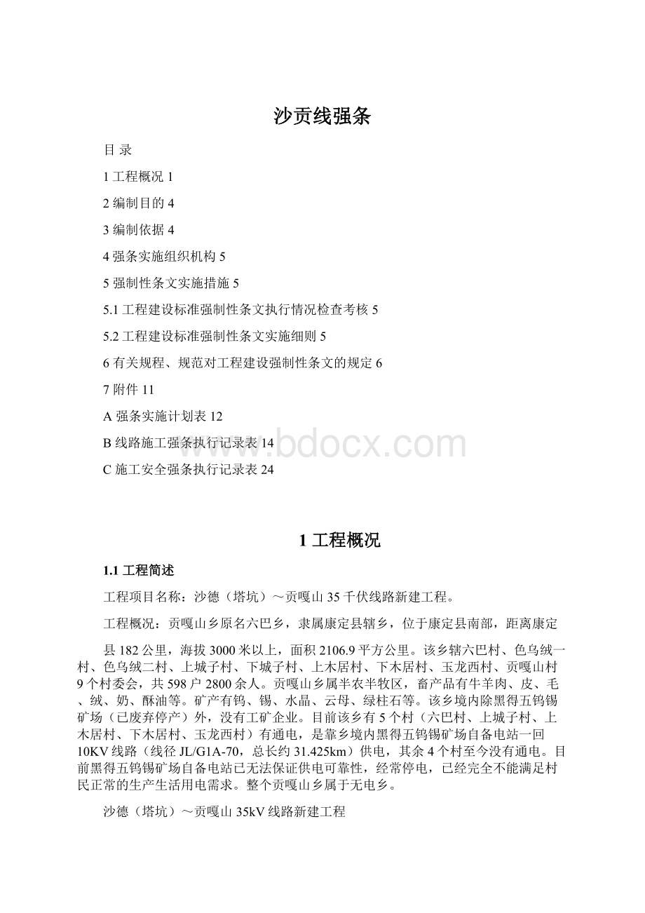 沙贡线强条Word格式.docx_第1页