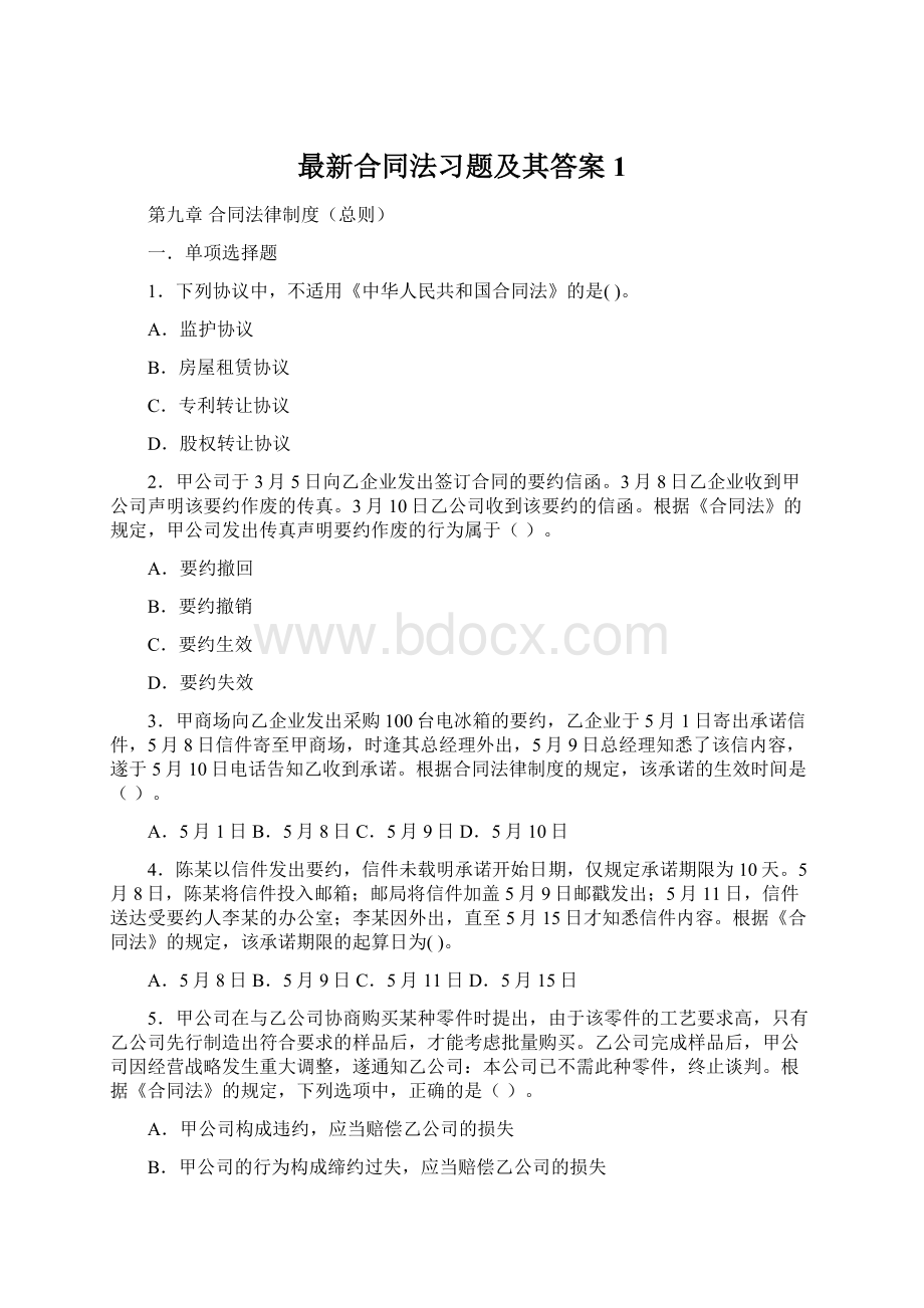 最新合同法习题及其答案1Word格式文档下载.docx_第1页