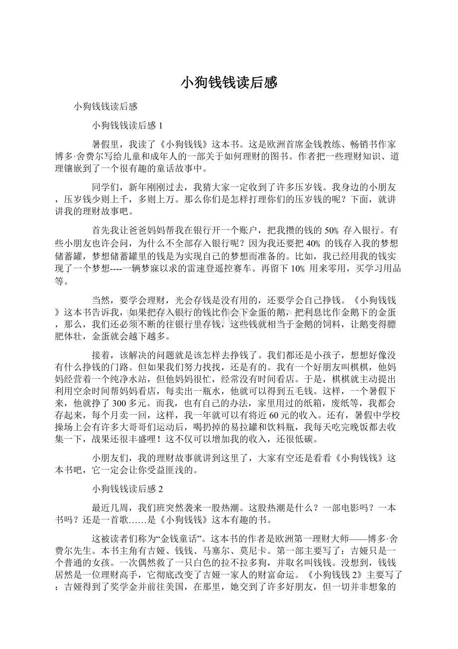 小狗钱钱读后感Word格式文档下载.docx_第1页