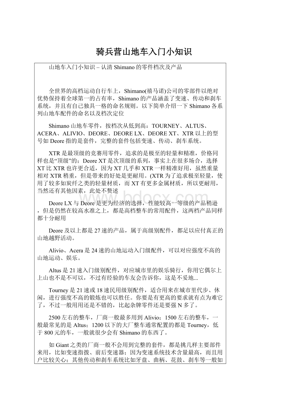 骑兵营山地车入门小知识Word格式文档下载.docx