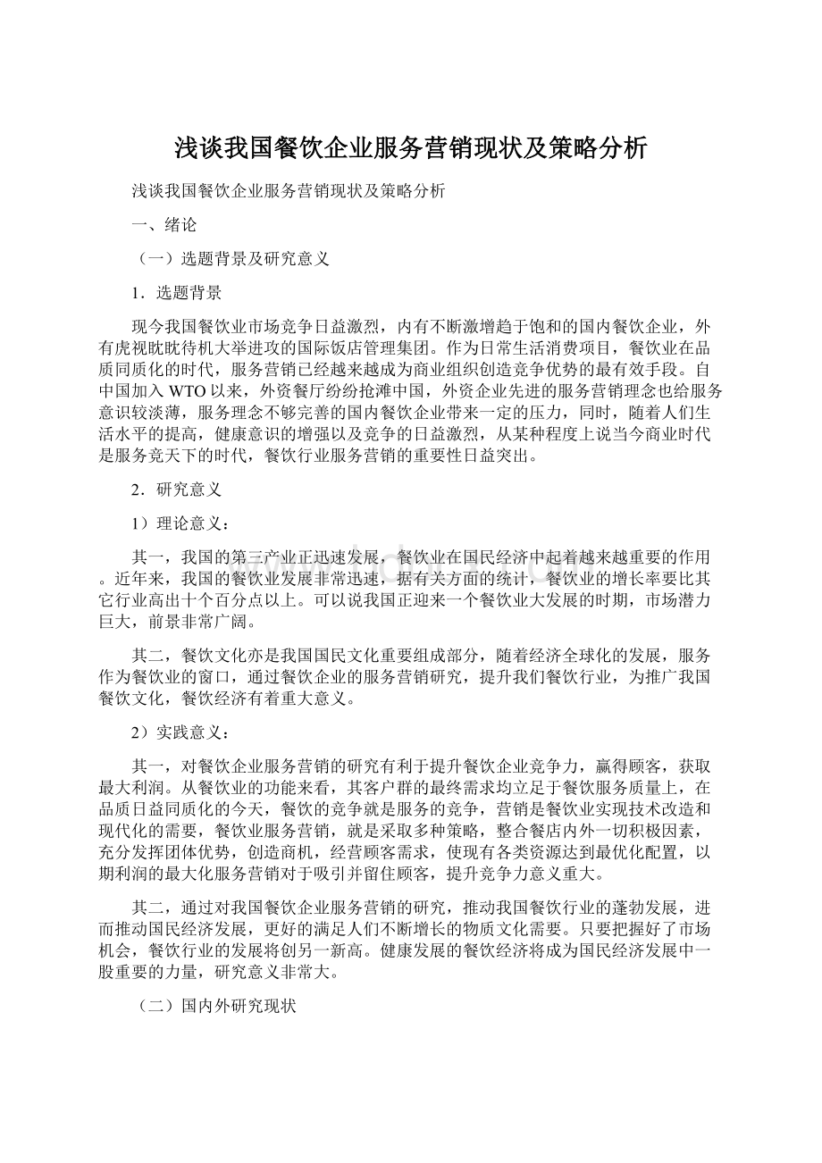 浅谈我国餐饮企业服务营销现状及策略分析文档格式.docx