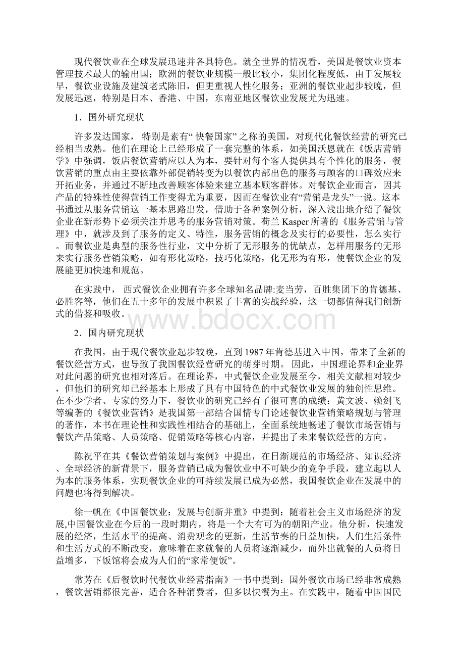 浅谈我国餐饮企业服务营销现状及策略分析文档格式.docx_第2页