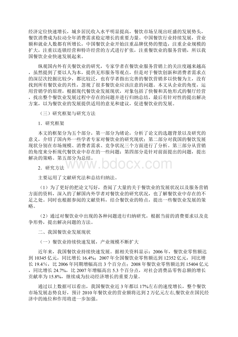 浅谈我国餐饮企业服务营销现状及策略分析文档格式.docx_第3页