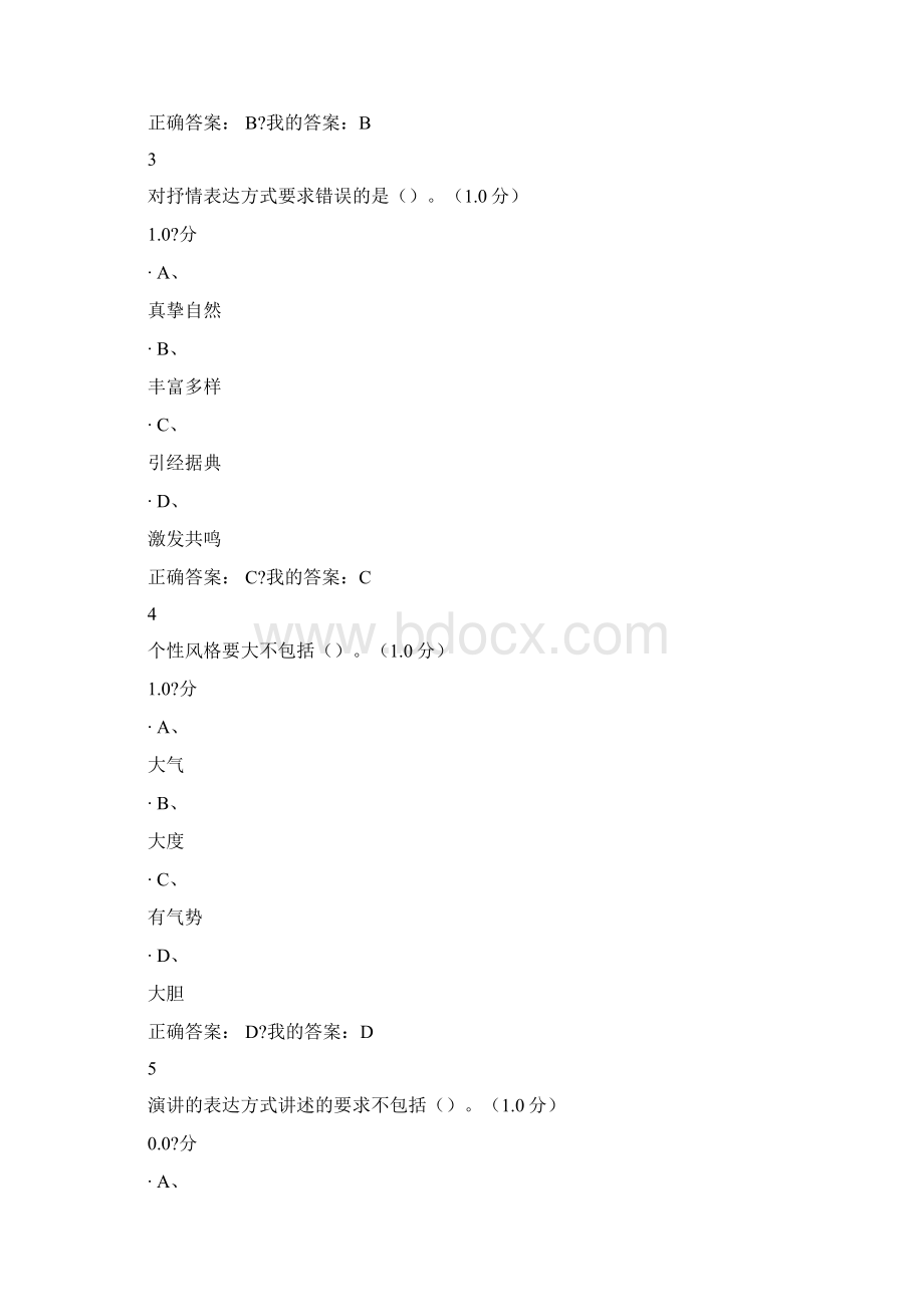 口才艺术与社交礼仪尔雅期末考试文档格式.docx_第2页