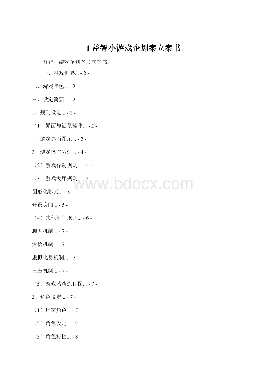 1益智小游戏企划案立案书Word文件下载.docx