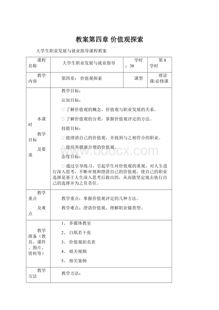 教案第四章 价值观探索Word文档下载推荐.docx