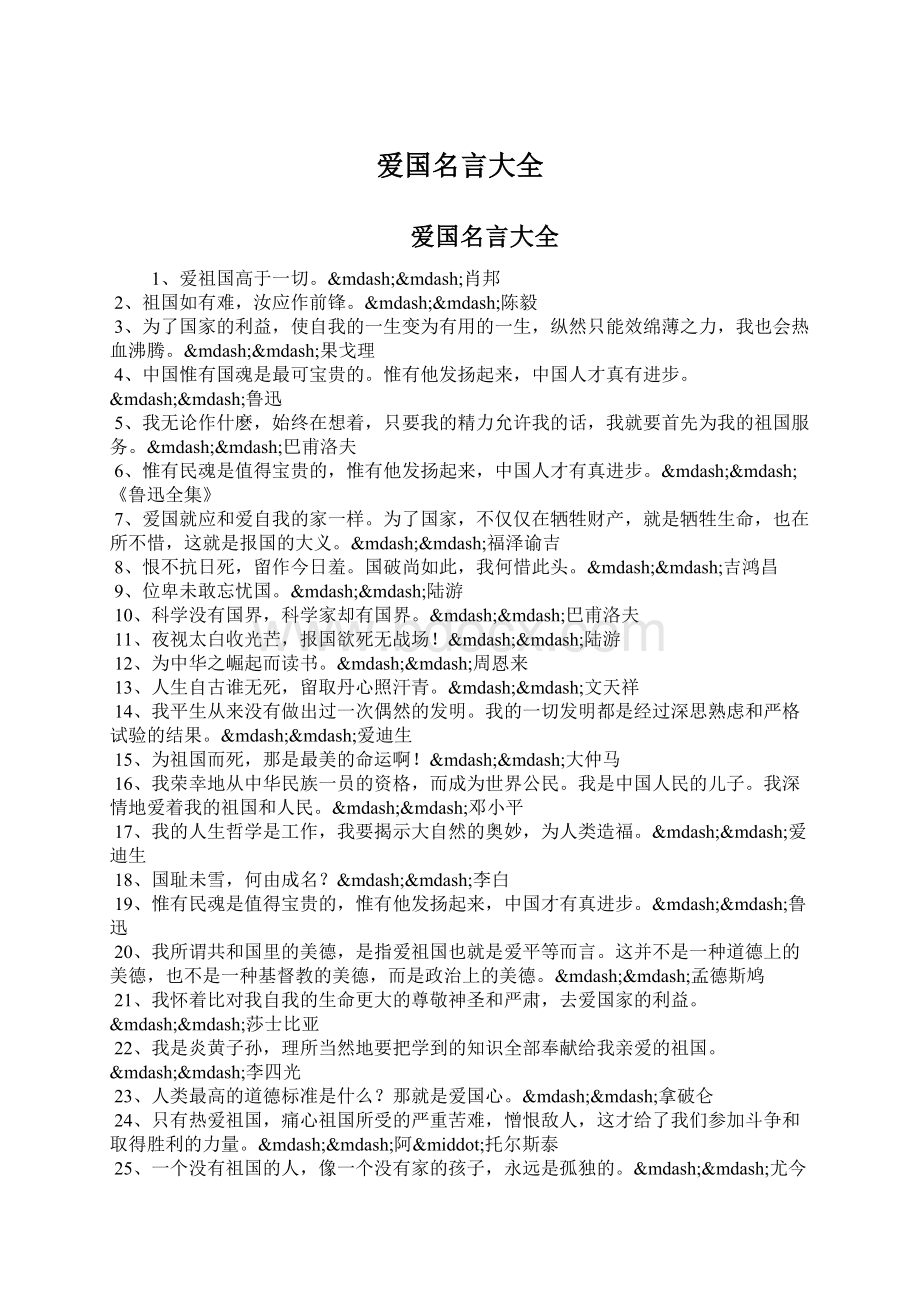 爱国名言大全.docx_第1页