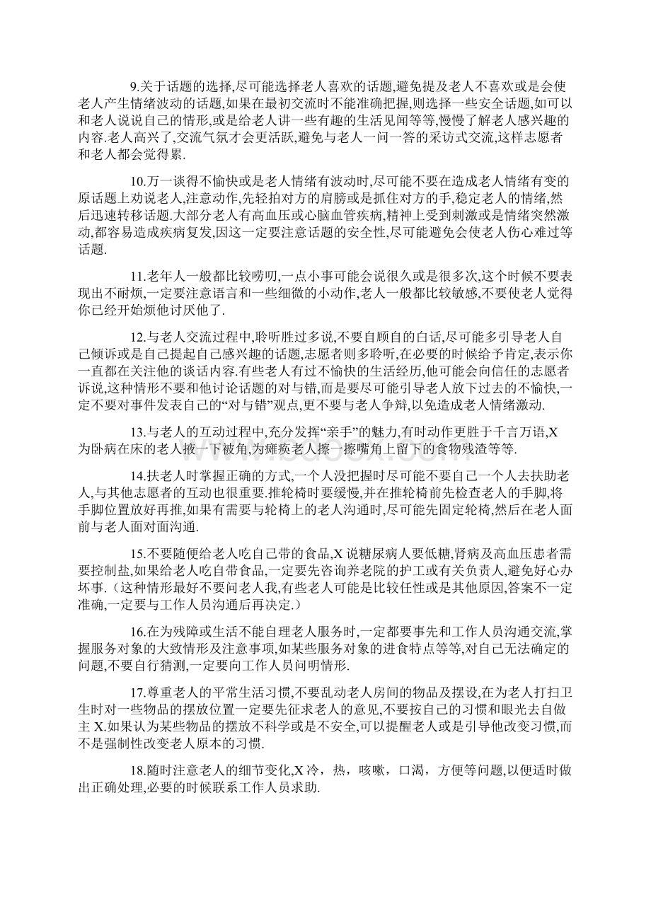 志愿者发展培训敬老院服务常识Word格式文档下载.docx_第2页