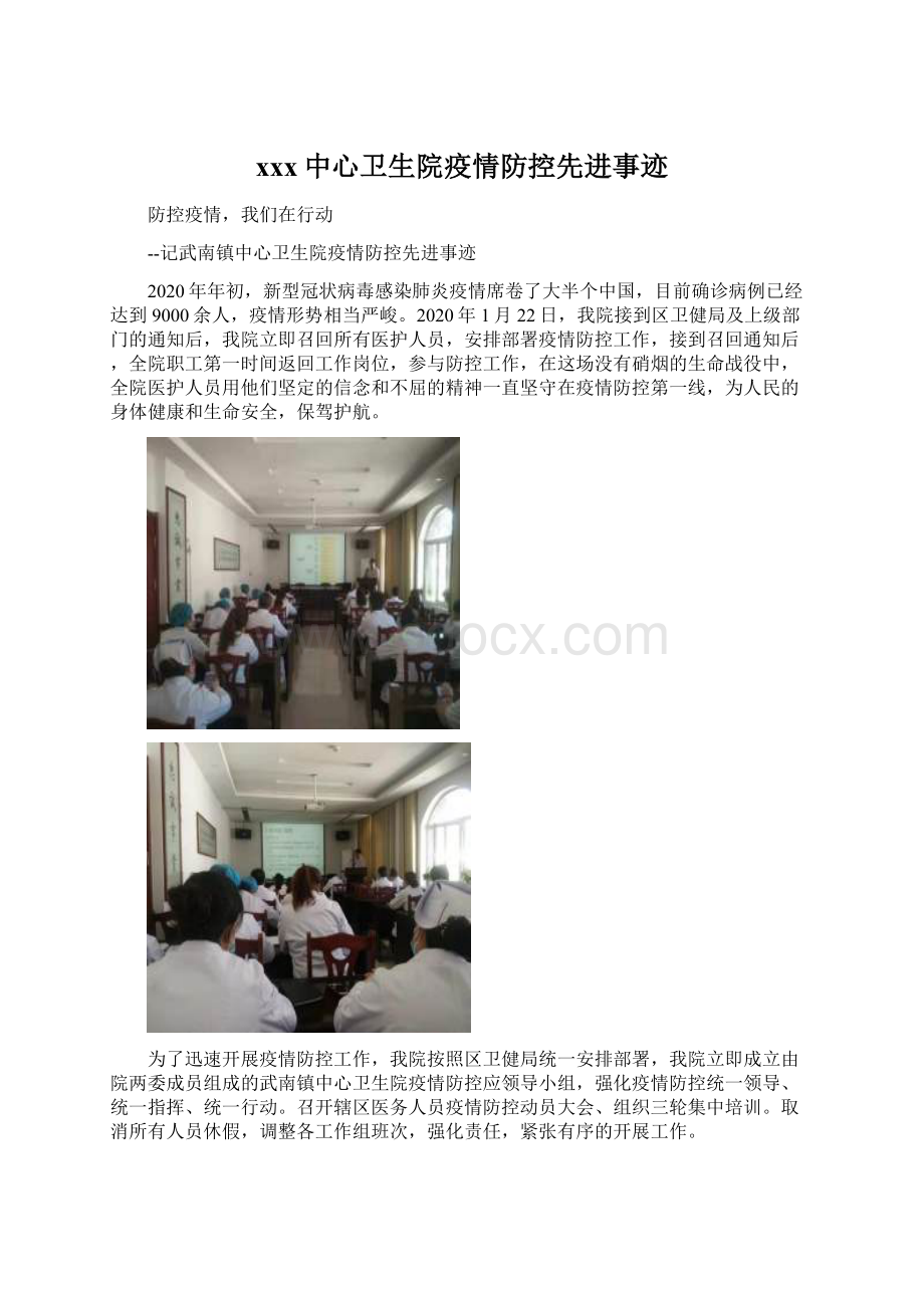 xxx中心卫生院疫情防控先进事迹文档格式.docx