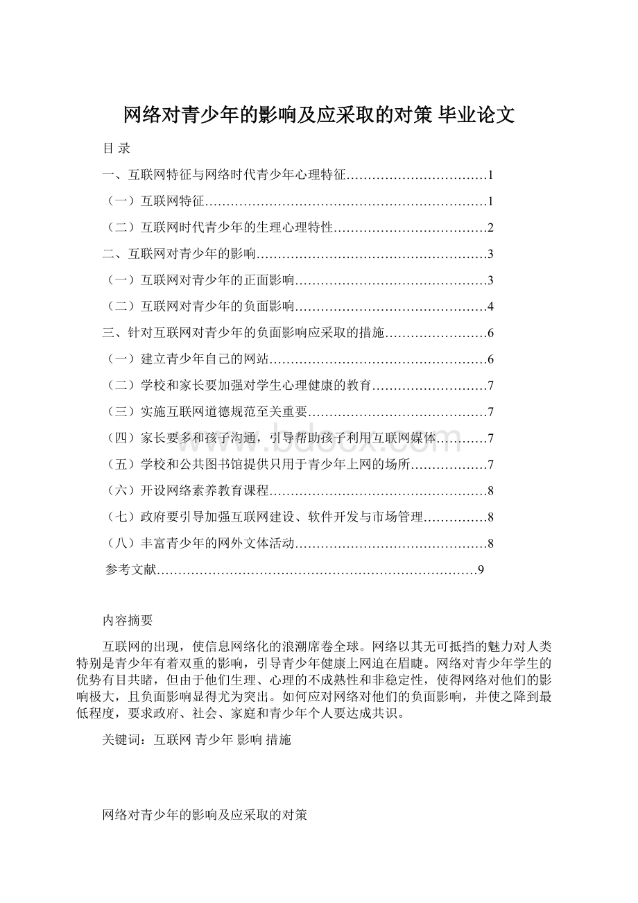 网络对青少年的影响及应采取的对策毕业论文.docx