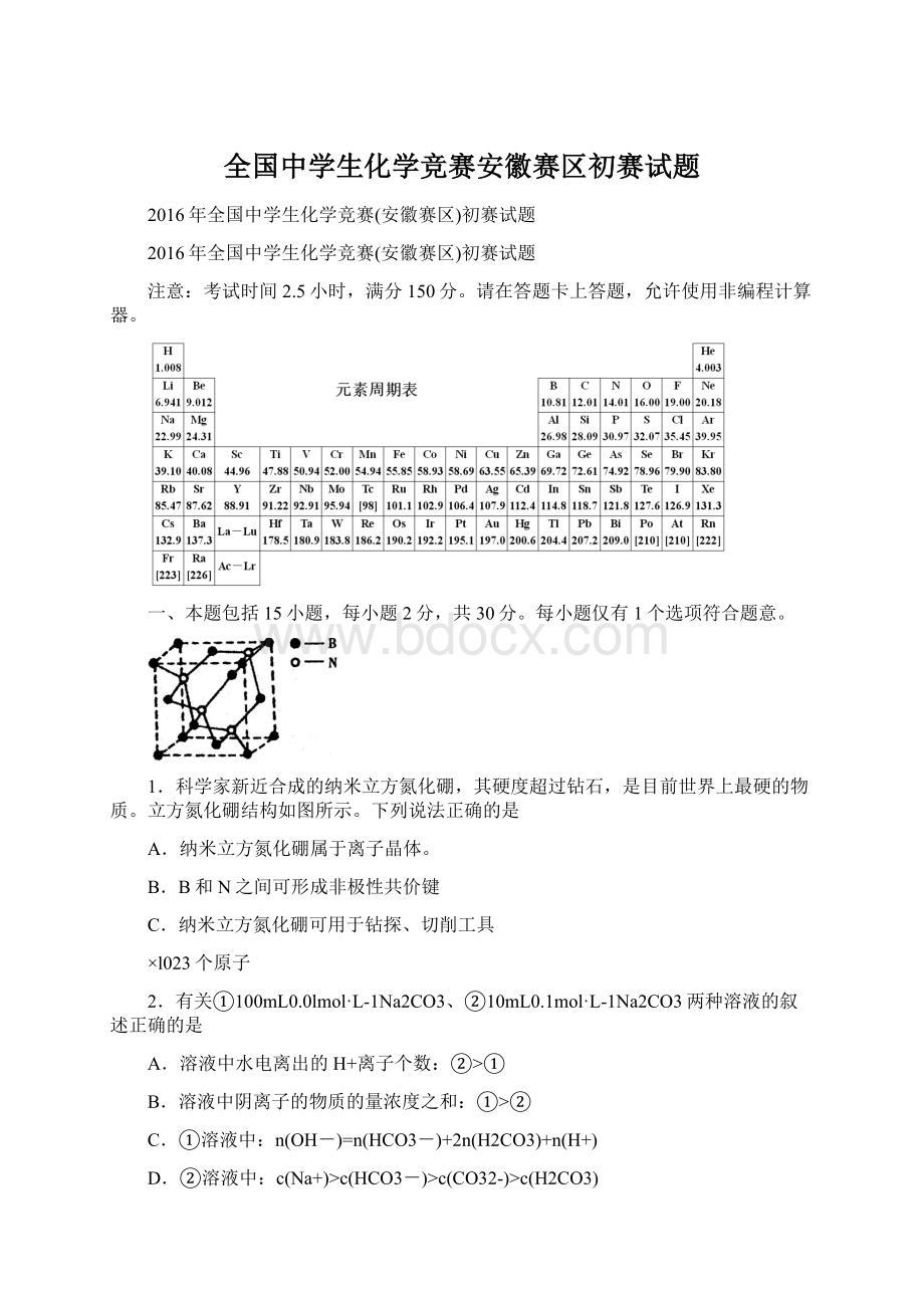 全国中学生化学竞赛安徽赛区初赛试题文档格式.docx
