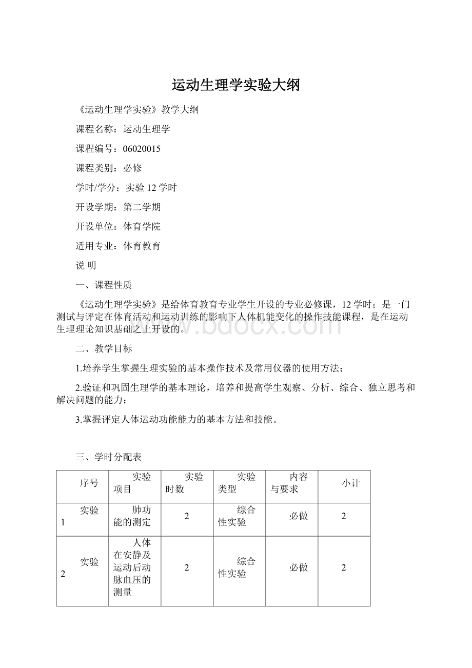 运动生理学实验大纲文档格式.docx_第1页