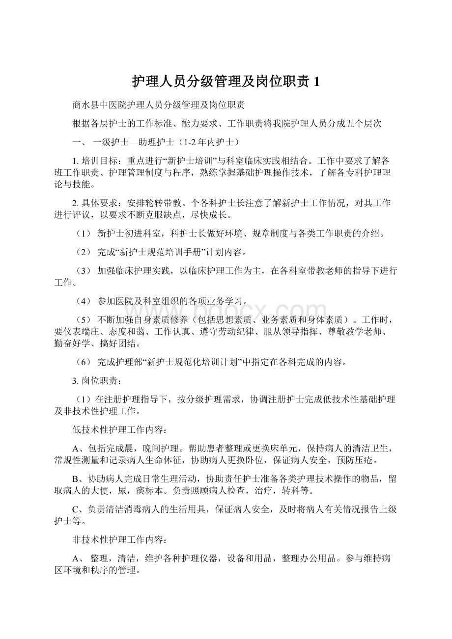 护理人员分级管理及岗位职责1.docx_第1页